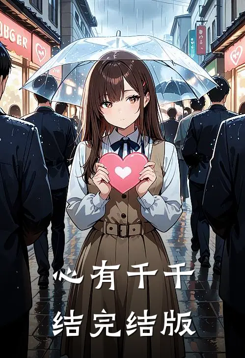 心有千千结完结版