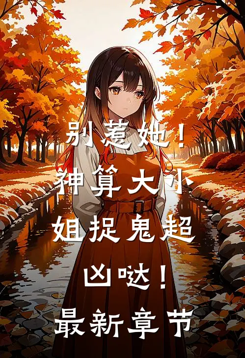 别惹她！神算大小姐捉鬼超凶哒！最新章节