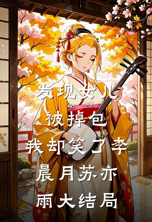 发现女儿被掉包，我却笑了李晨月苏亦雨大结局