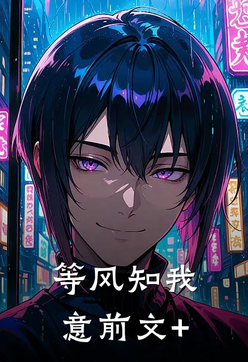 等风知我意前文+