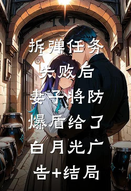 拆弹任务失败后，妻子将防爆盾给了白月光广告+结局