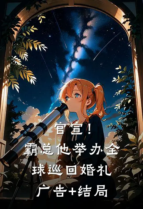 官宣！霸总他举办全球巡回婚礼广告+结局