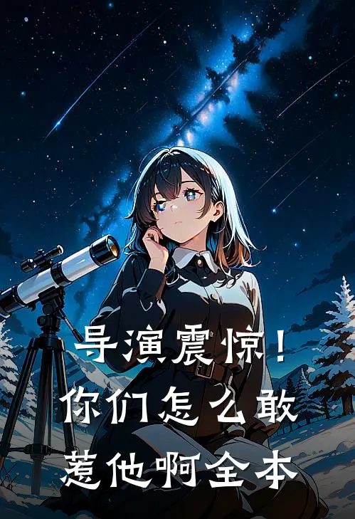 导演震惊！你们怎么敢惹他啊全本