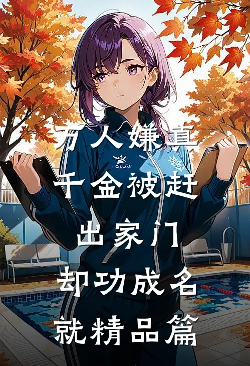 万人嫌真千金被赶出家门，却功成名就精品篇