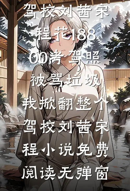 明明恨我入骨，再碰面却彻底红眼发疯驰曜白旭结局+番外