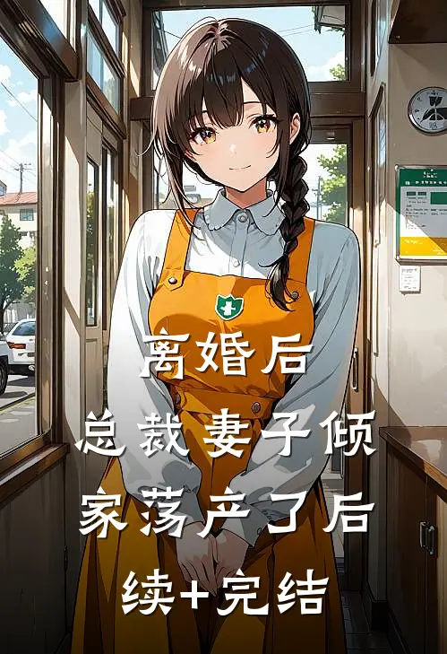 离婚后，总裁妻子倾家荡产了后续+完结