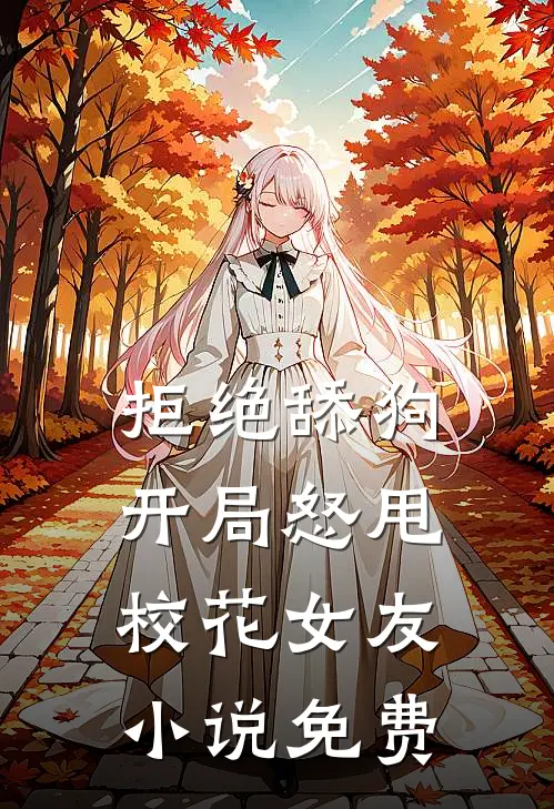 拒绝舔狗：开局怒甩校花女友小说免费
