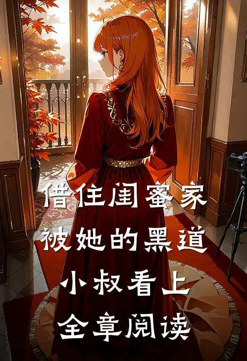 借住闺蜜家，被她的黑道小叔看上全章阅读