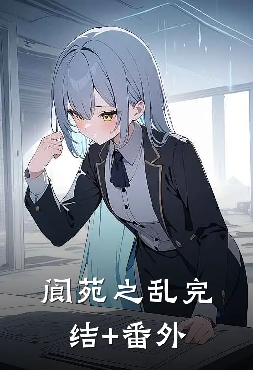 阆苑之乱完结+番外