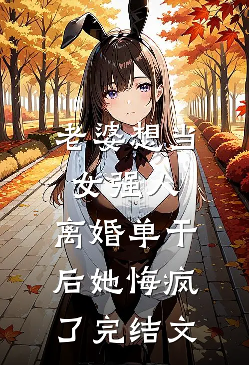 老婆想当女强人，离婚单干后她悔疯了完结文