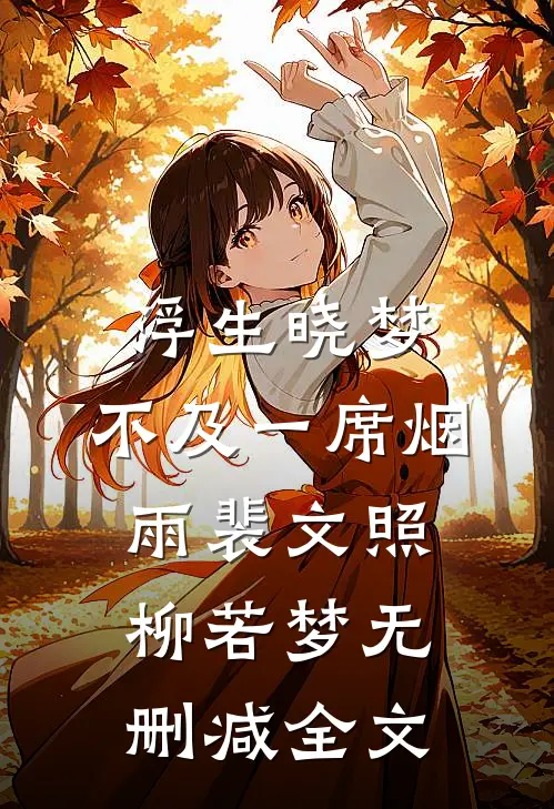 浮生晓梦，不及一席烟雨裴文照柳若梦无删减全文