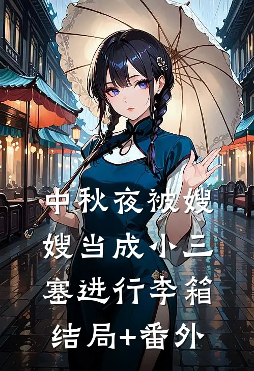 中秋夜被嫂嫂当成小三塞进行李箱结局+番外
