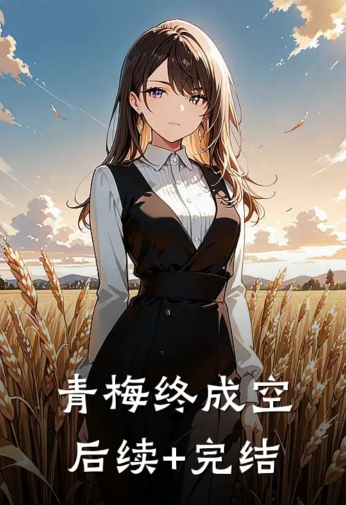 青梅终成空后续+完结