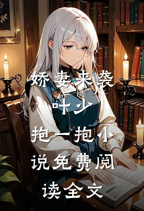 娇妻来袭：叶少，抱一抱小说免费阅读全文