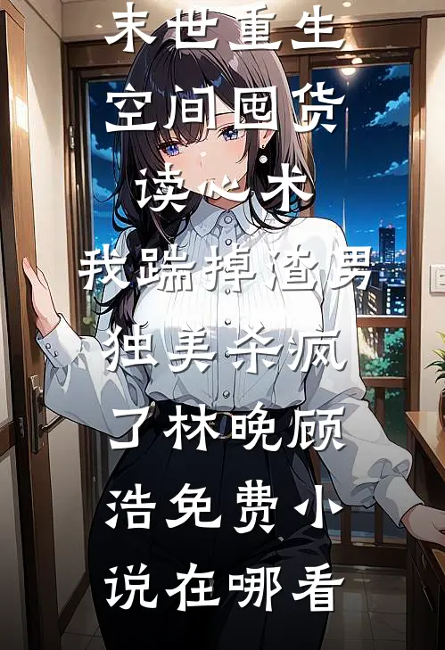 被换人生后，假千金杀疯了高质量好文