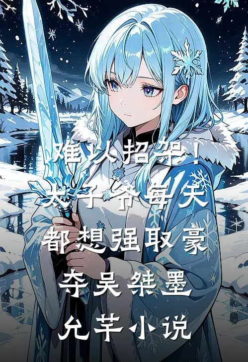 难以招架！太子爷每天都想强取豪夺吴桀墨允芊小说