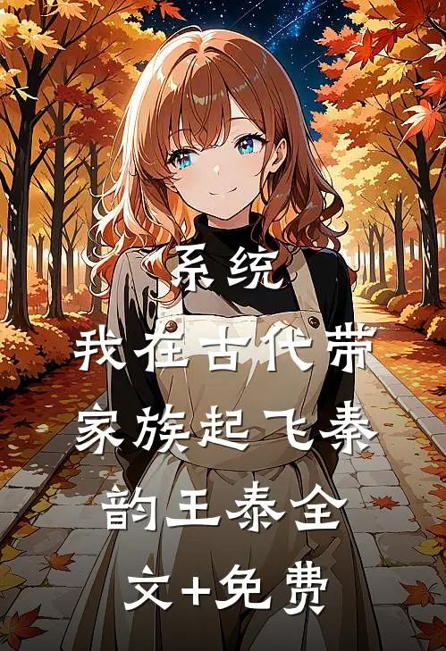 系统：我在古代带家族起飞秦韵王泰全文+免费