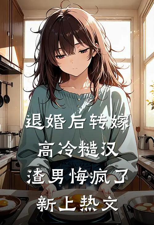 退婚后转嫁高冷糙汉，渣男悔疯了新上热文