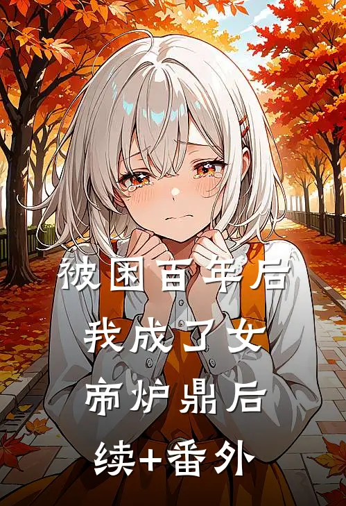 被困百年后，我成了女帝炉鼎后续+番外