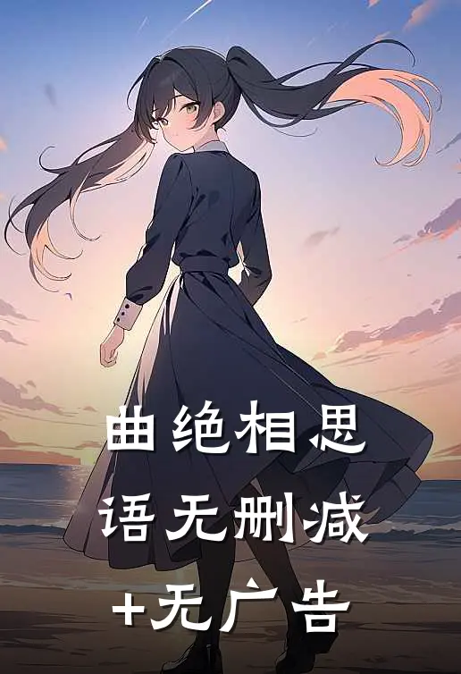 曲绝相思语无删减+无广告
