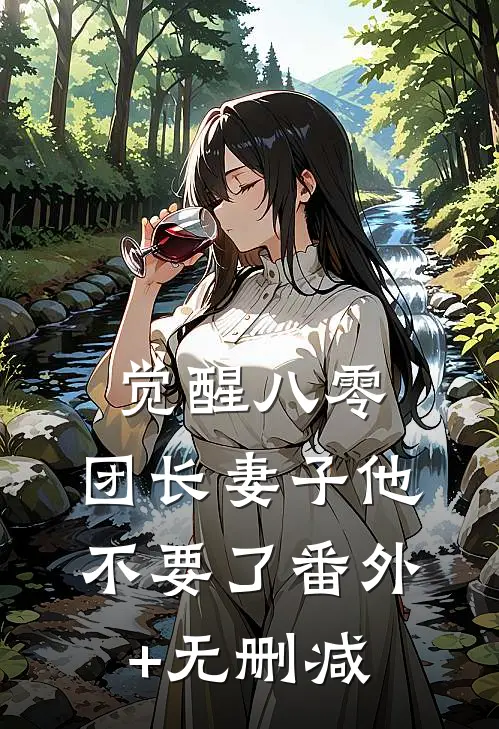 觉醒八零，团长妻子他不要了番外+无删减