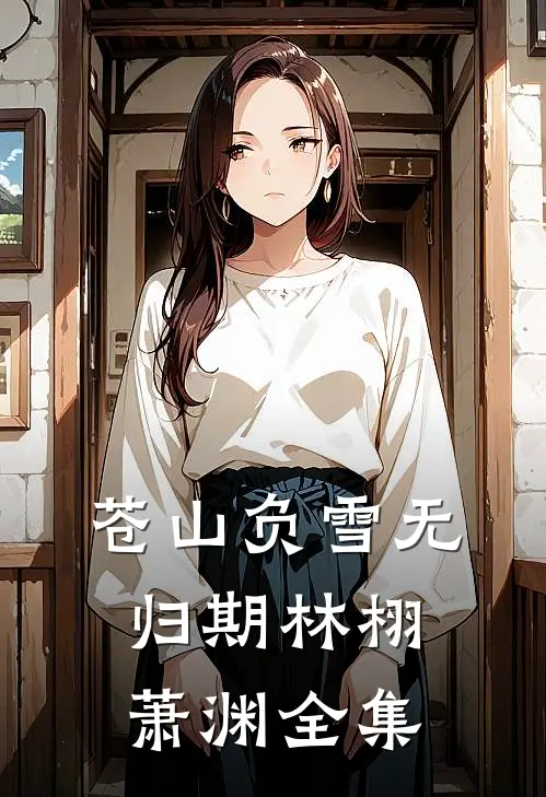 苍山负雪无归期林栩萧渊全集