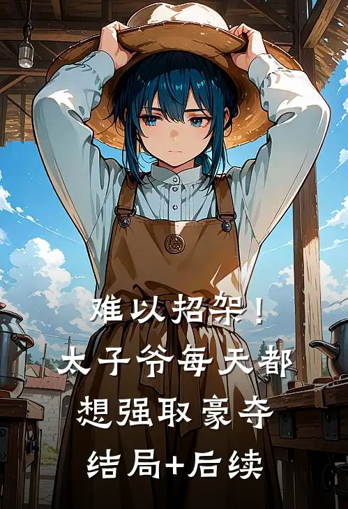 难以招架！太子爷每天都想强取豪夺结局+后续