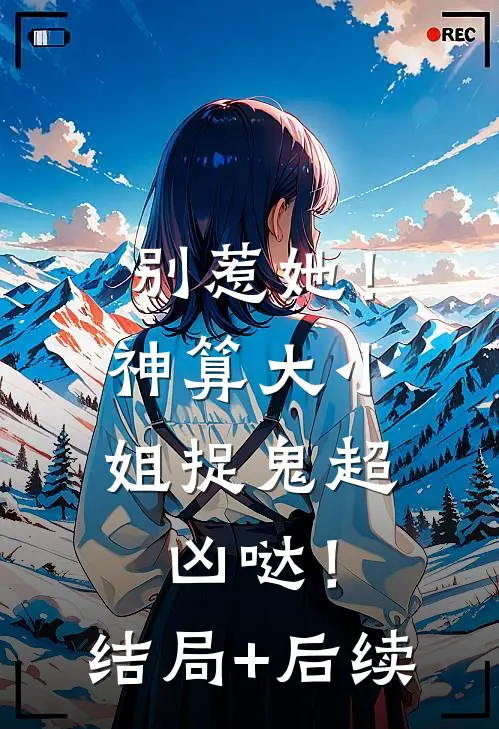 别惹她！神算大小姐捉鬼超凶哒！结局+后续