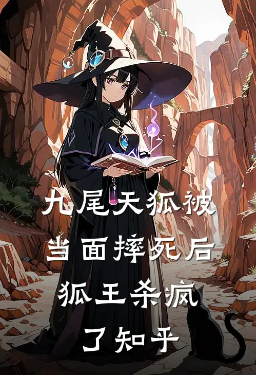 九尾天狐被当面摔死后，狐王杀疯了知乎