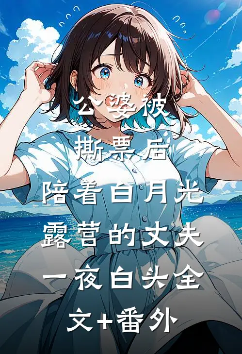 公婆被撕票后，陪着白月光露营的丈夫一夜白头全文+番外