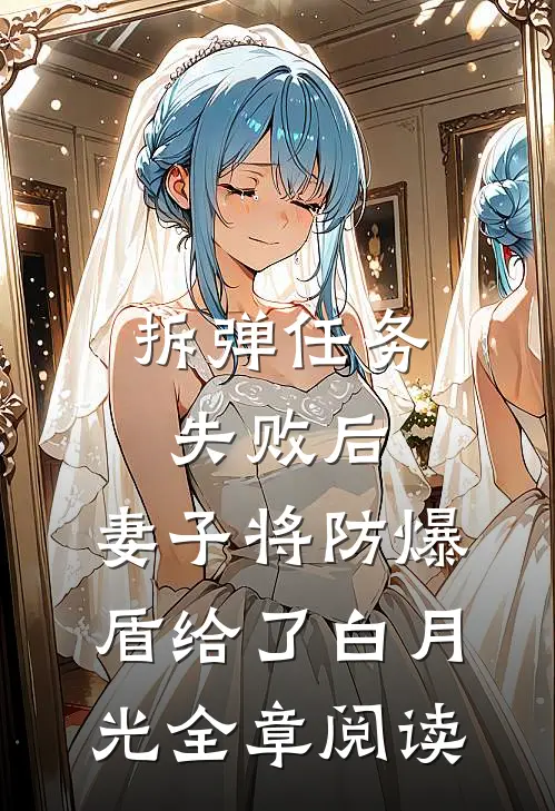 拆弹任务失败后，妻子将防爆盾给了白月光全章阅读
