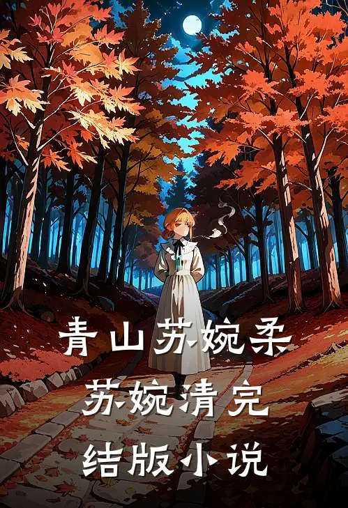 青山苏婉柔苏婉清完结版小说