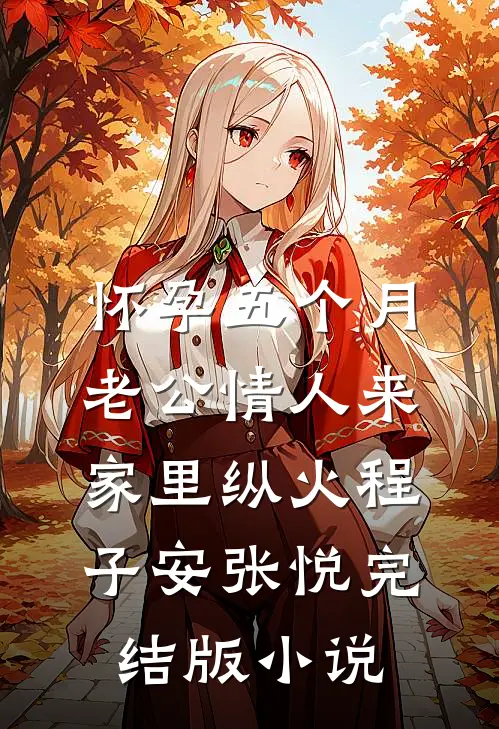 怀孕五个月，老公情人来家里纵火程子安张悦完结版小说