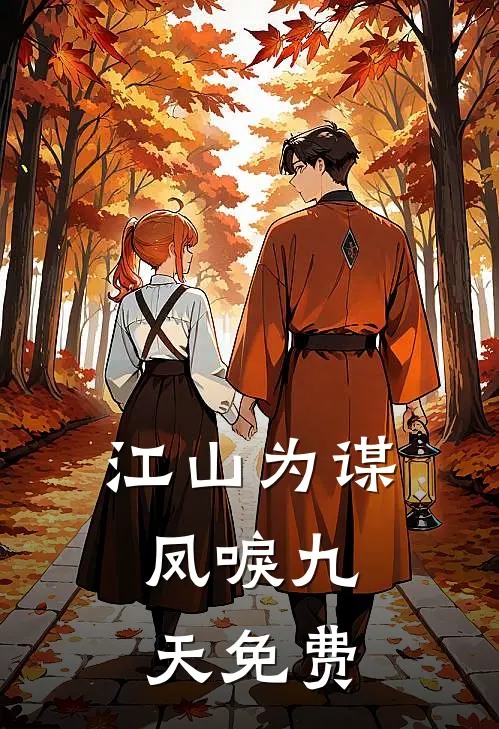 江山为谋，凤唳九天免费
