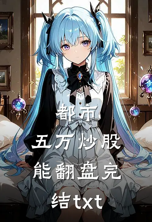 都市：五万炒股能翻盘完结txt