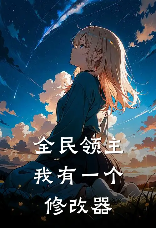 全民领主我有一个修改器