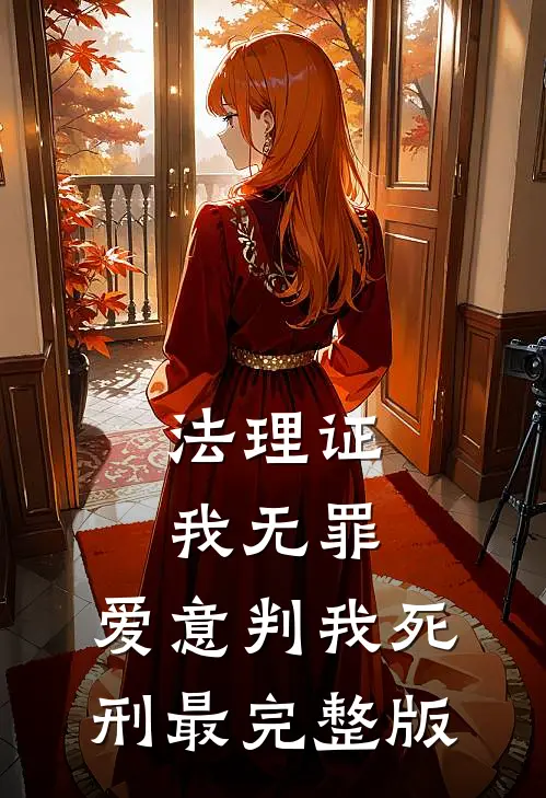 法理证我无罪，爱意判我死刑最完整版