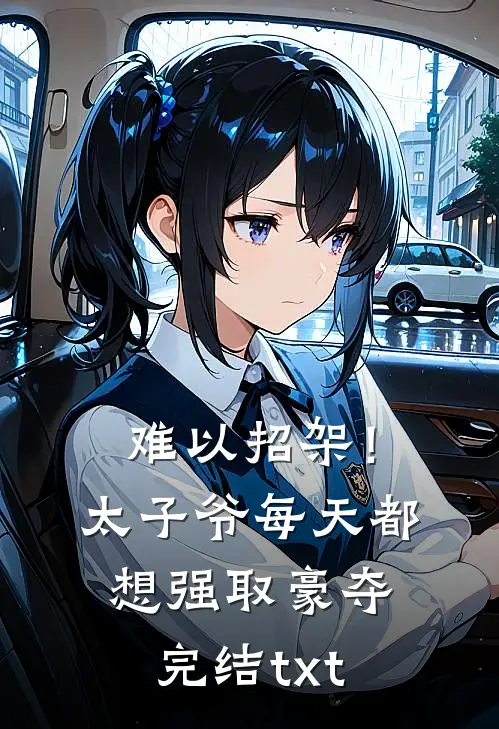难以招架！太子爷每天都想强取豪夺完结txt