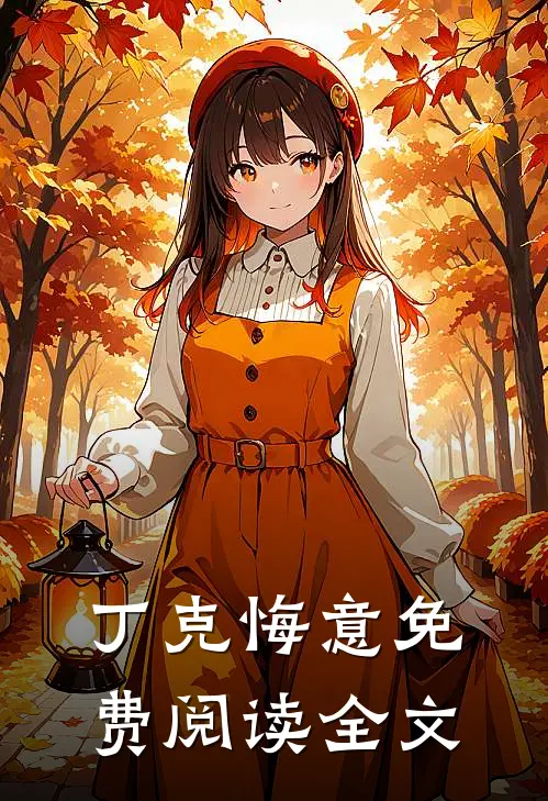 丁克悔意免费阅读全文