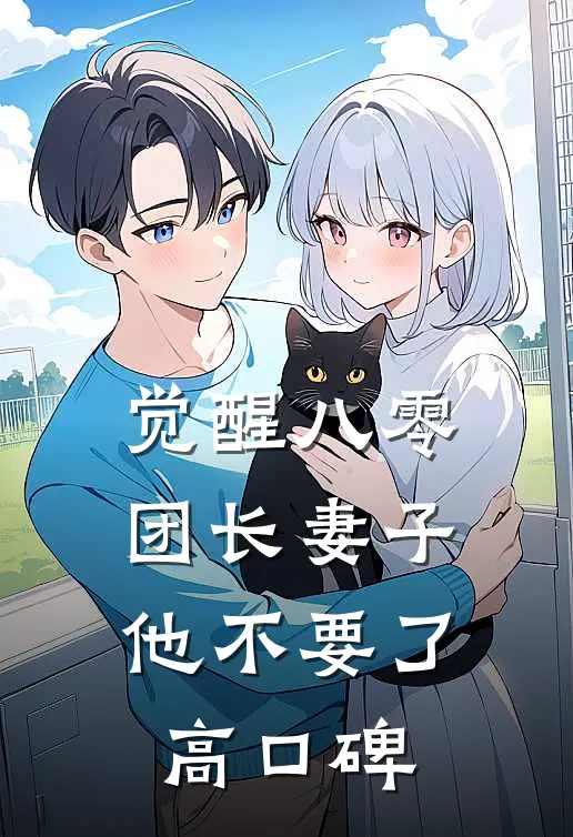 觉醒八零，团长妻子他不要了高口碑