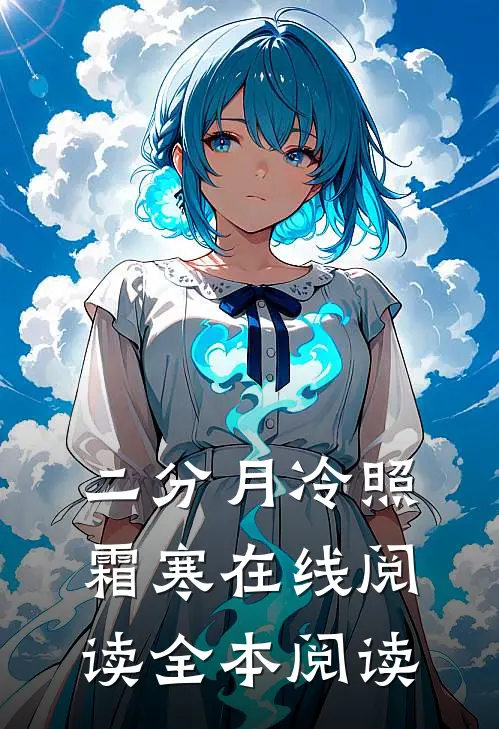二分月冷照霜寒在线阅读全本阅读