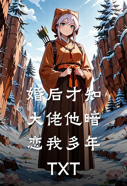 婚后才知，大佬他暗恋我多年TXT