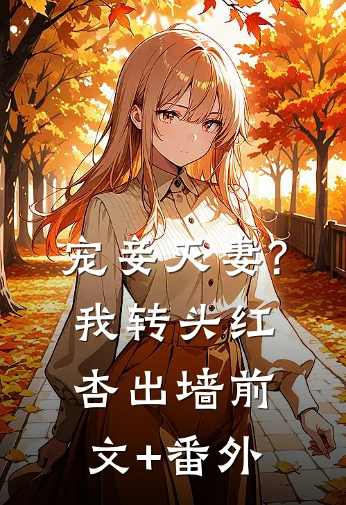 宠妾灭妻?我转头红杏出墙前文+番外