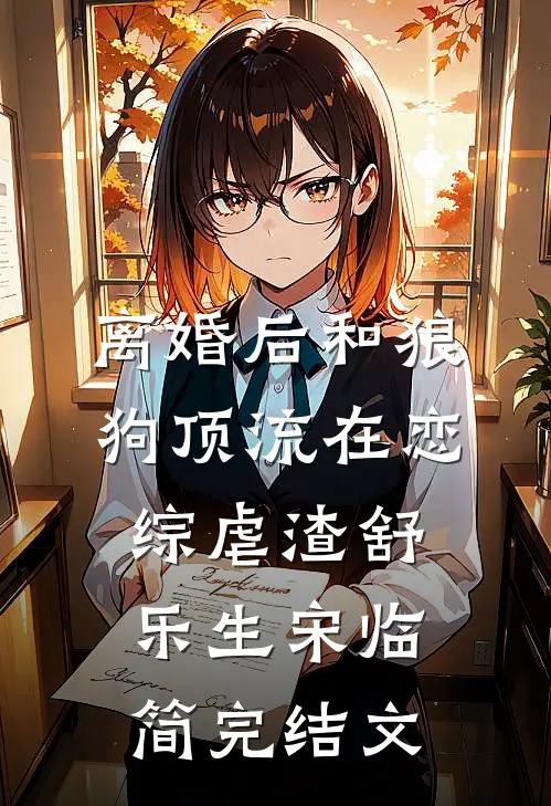 离婚后和狼狗顶流在恋综虐渣舒乐生宋临简完结文
