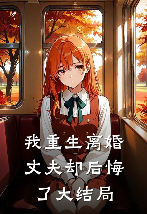 我重生离婚，丈夫却后悔了大结局