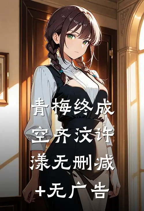 青梅终成空齐汶许漾无删减+无广告