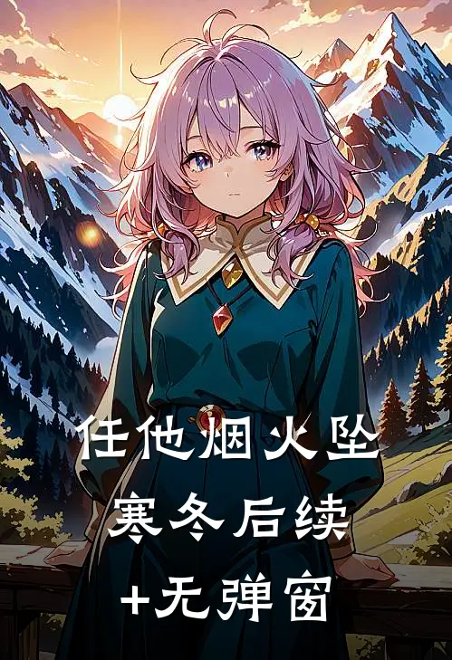 任他烟火坠寒冬后续+无弹窗