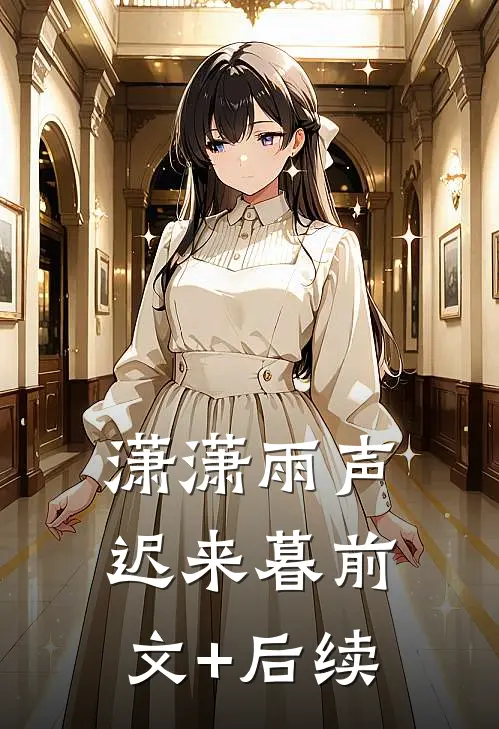 潇潇雨声迟来暮前文+后续