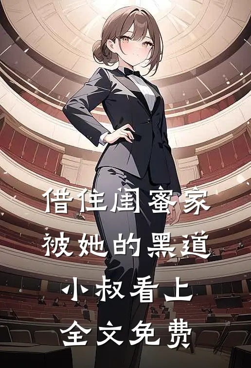 借住闺蜜家，被她的黑道小叔看上全文免费