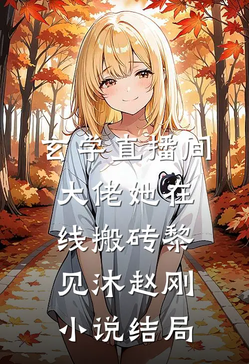 玄学直播间：大佬她在线搬砖黎见沐赵刚小说结局